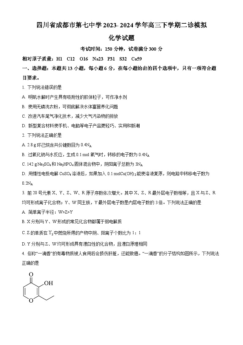 四川省成都市第七中学2023-2024学年高三二诊模拟考试化学试卷（Word版附解析）01