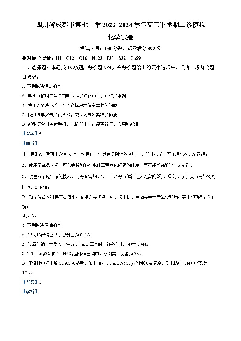 四川省成都市第七中学2023-2024学年高三二诊模拟考试化学试卷（Word版附解析）01