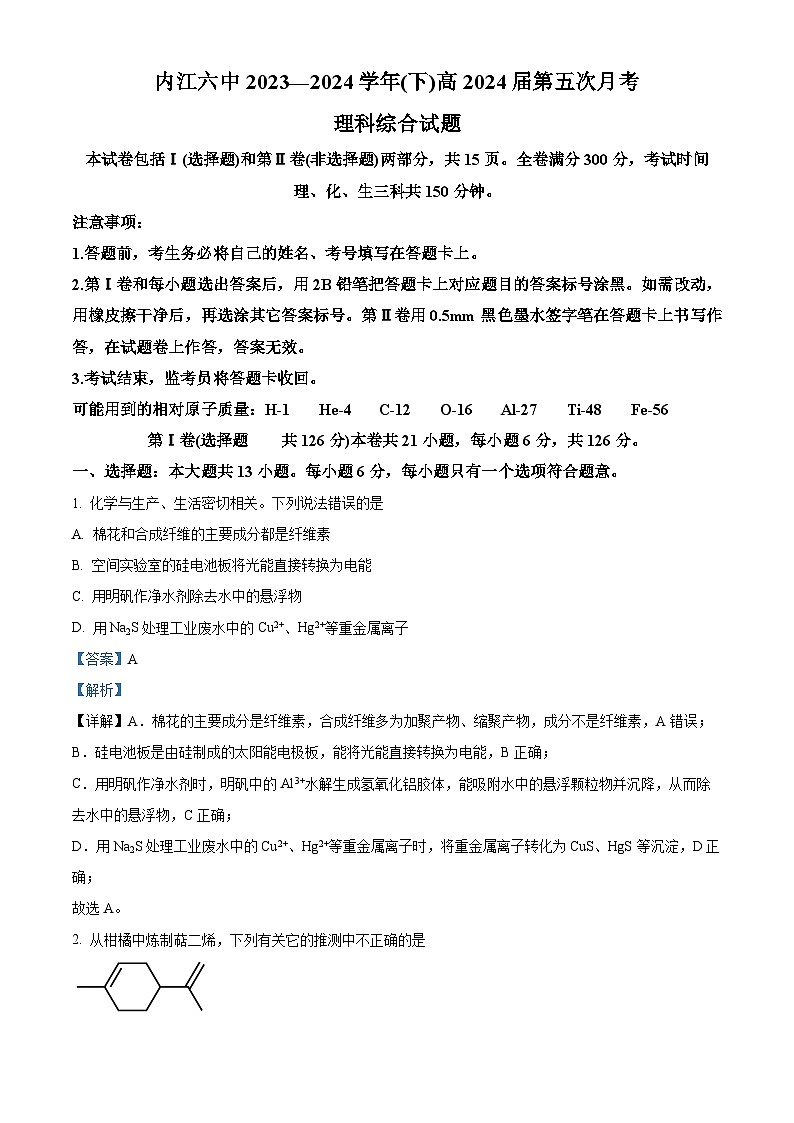 四川省内江市第六中学2023-2024学年高三下学期第五次月考化学 Word版含解析第1页