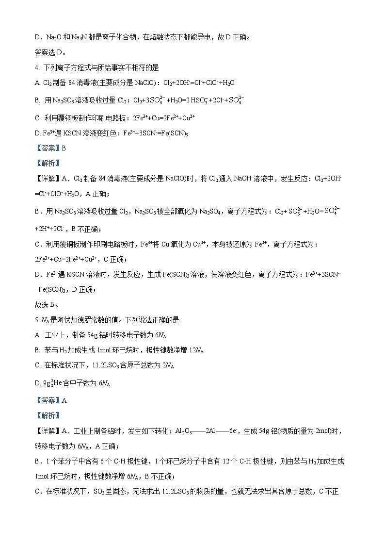 四川省内江市第六中学2023-2024学年高三下学期第五次月考化学 Word版含解析第3页