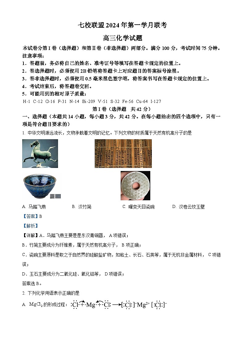 重庆市七校联盟2023-2024学年高三下学期第一次月考化学试题（Word版附解析）01
