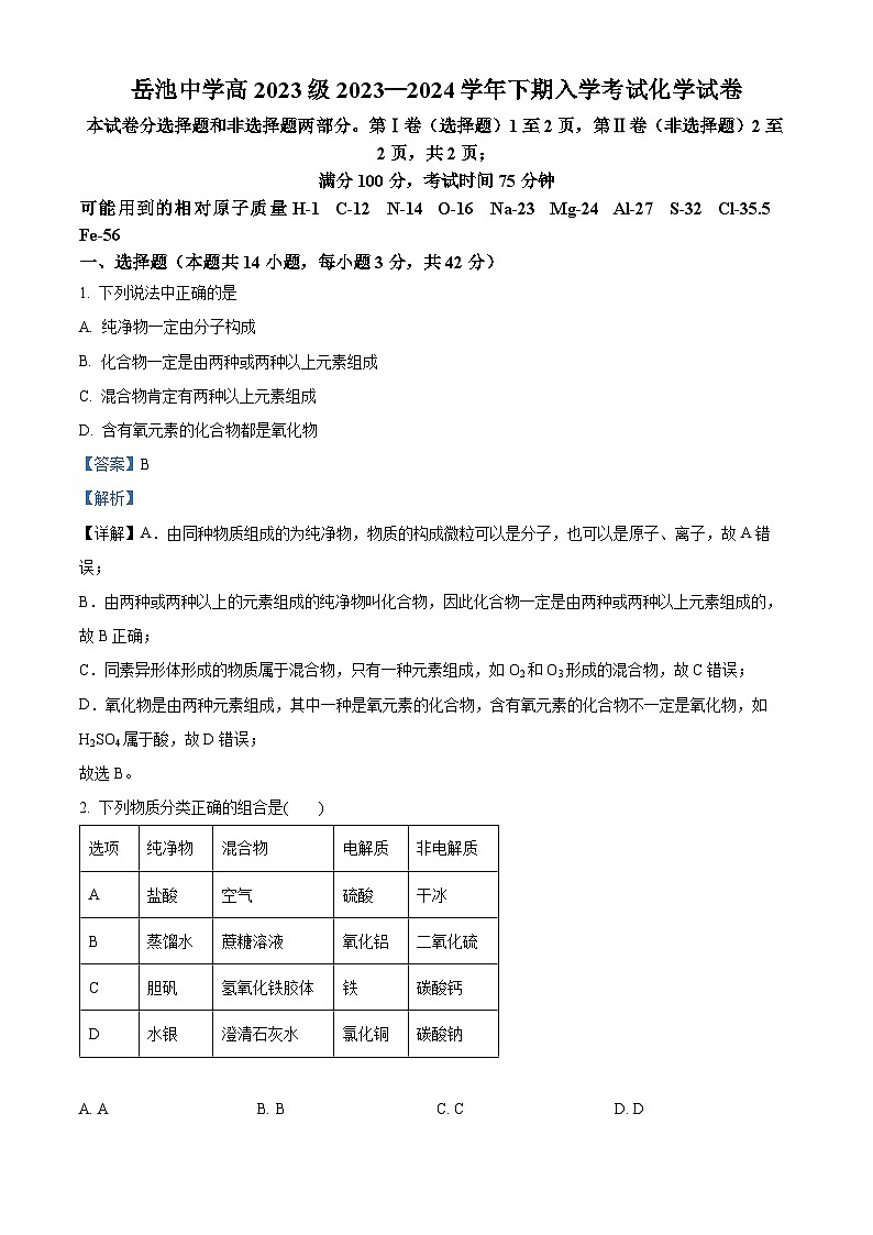 四川省广安市岳池中学2023-2024学年高一下学期开学考试化学试卷（Word版附解析）01