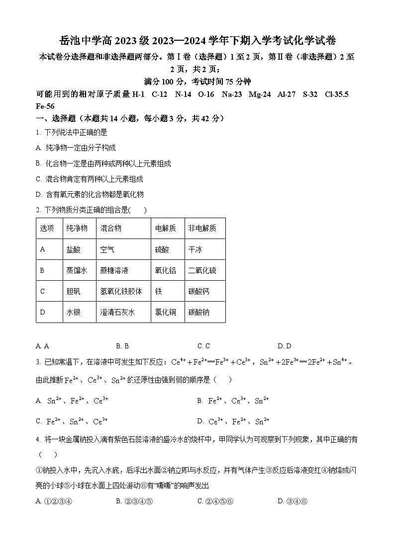 四川省广安市岳池中学2023-2024学年高一下学期开学考试化学试卷（Word版附解析）01