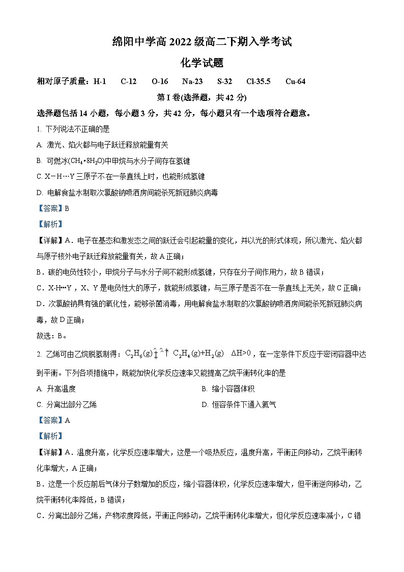 四川省绵阳中学2023-2024学年高二下学期开学考试化学试卷（Word版附解析）01