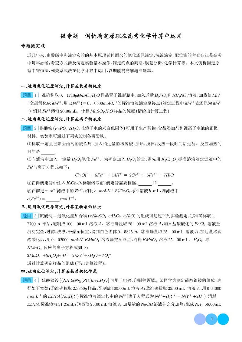 微专题  例析滴定原理在高考化学计算中运用-（学生版）第1页