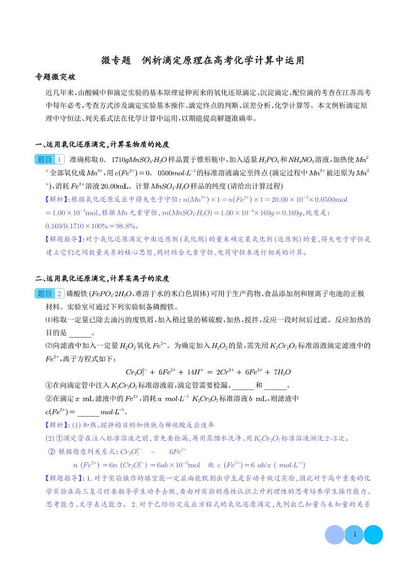 微专题  例析滴定原理在高考化学计算中运用-（解析版）第1页