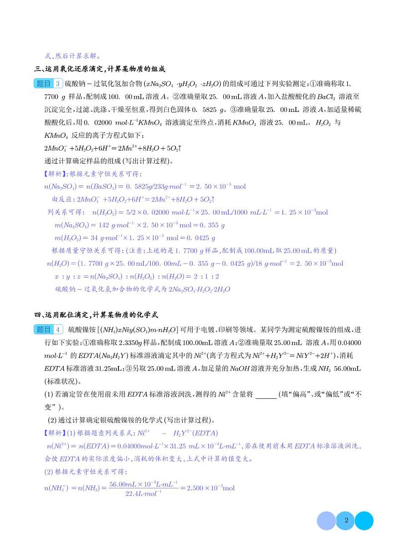 微专题  例析滴定原理在高考化学计算中运用-（解析版）第2页