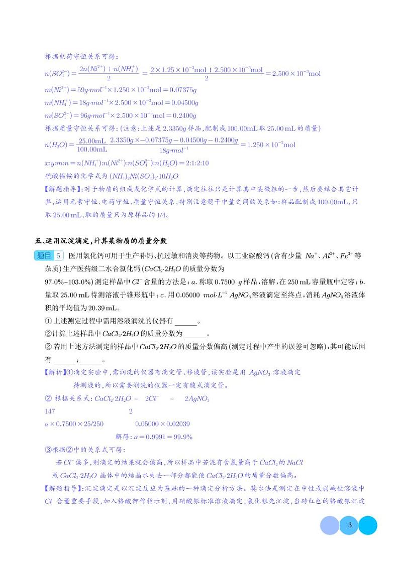 微专题  例析滴定原理在高考化学计算中运用-（解析版）第3页