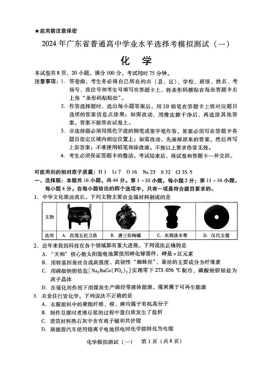 2024年广东一模【化学】试题+答案第1页
