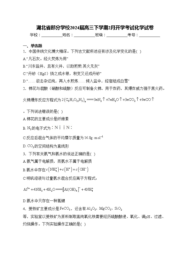 湖北省部分学校2024届高三下学期2月开学考试化学试卷(含答案)第1页