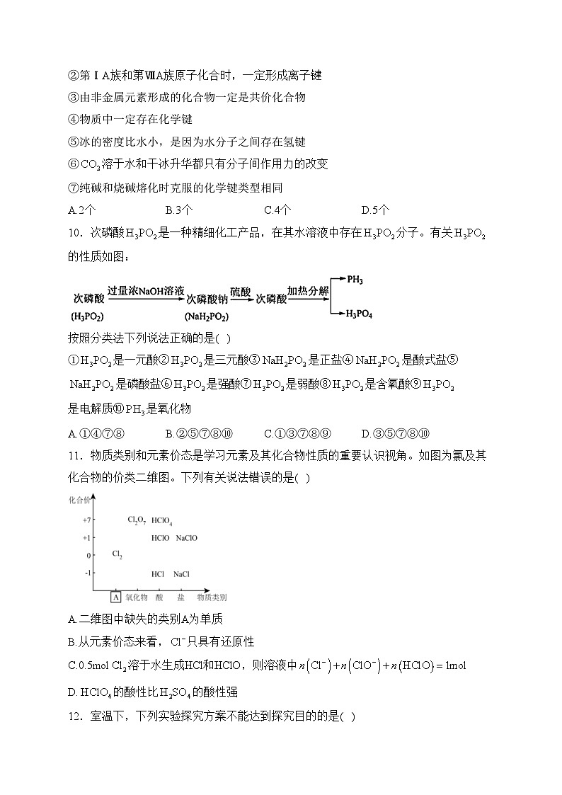 民勤县第一中学2023-2024学年高一下学期开学考试化学试卷(含答案)第3页