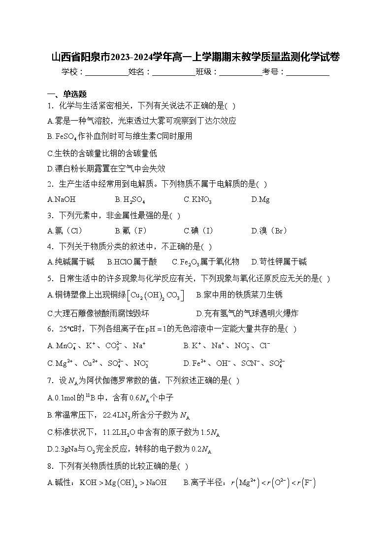 山西省阳泉市2023-2024学年高一上学期期末教学质量监测化学试卷(含答案)01