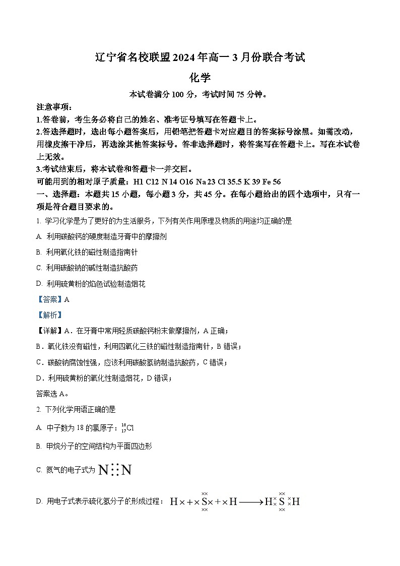 精品解析：辽宁省名校联盟2023-2024学年高一下学期3月联合考试化学试题（解析版）01