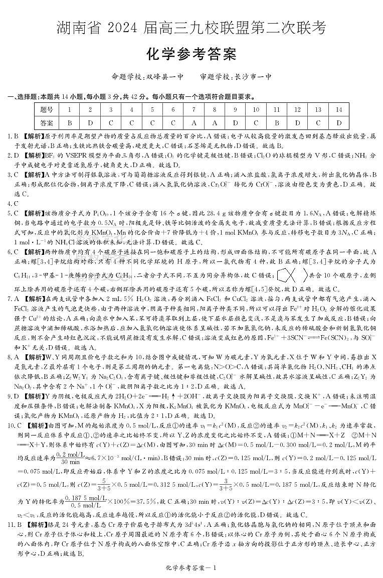 湖南省九校联盟2024届高三下学期第二次联考化学试题01