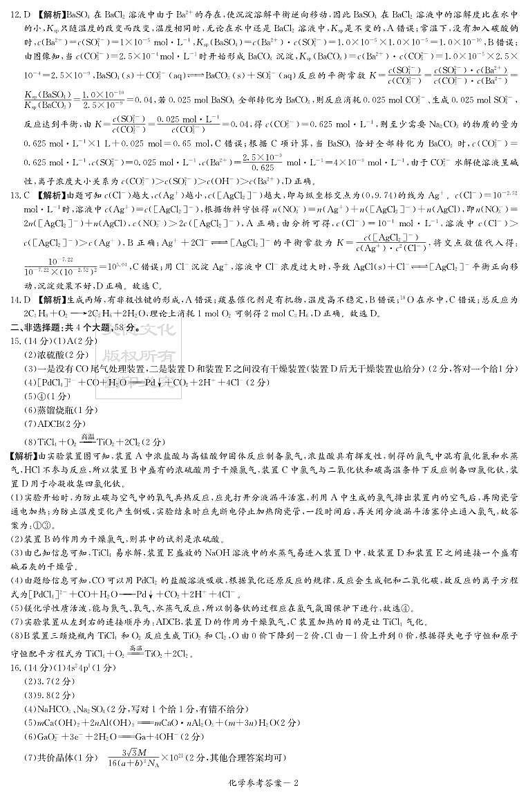 湖南省九校联盟2024届高三下学期第二次联考化学试题02