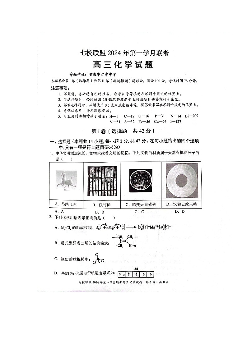 重庆市七校联盟2023-2024学年高三下学期第一次月考 化学第1页