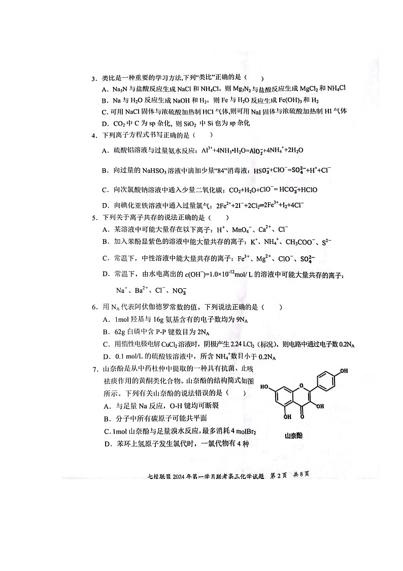 重庆市七校联盟2023-2024学年高三下学期第一次月考 化学第2页