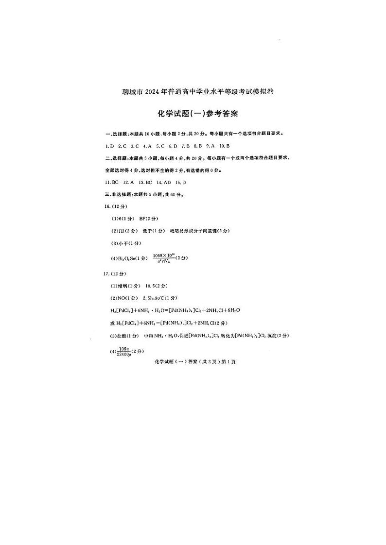 山东省聊城市2024年高考模拟试题（一）化学答案第1页
