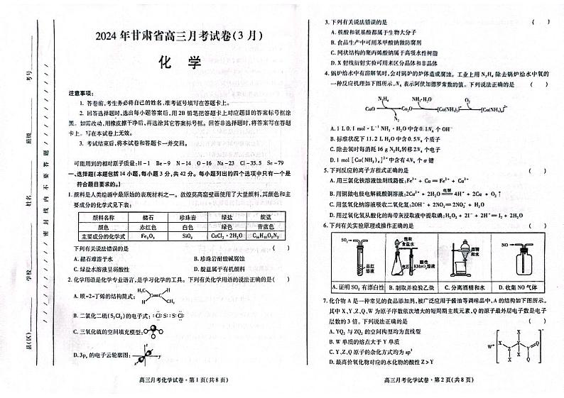 2024甘肃省高三下学期3月月考试题（一模）化学PDF版含答案第1页