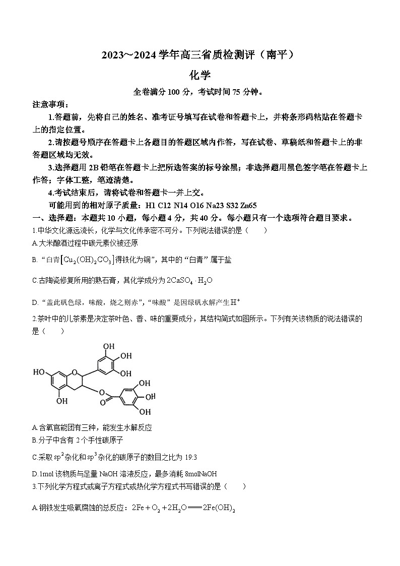 福建省南平市质检2023-2024学年高三联考（一模）化学试题01