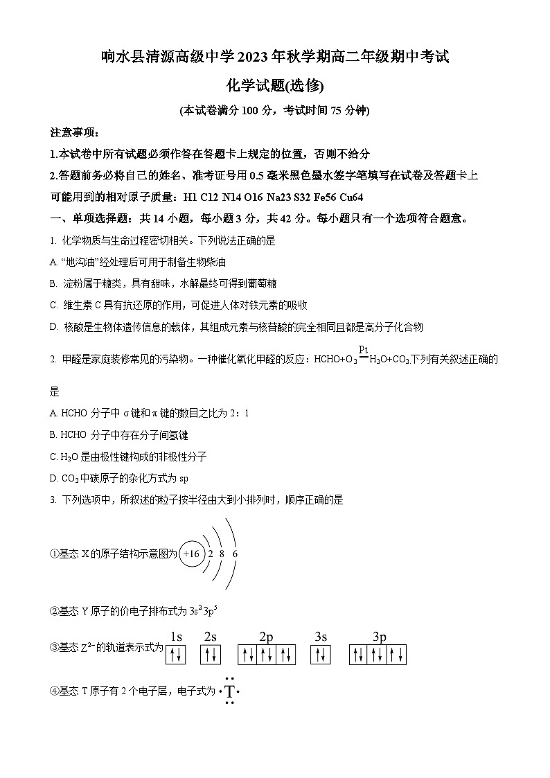 精品解析：江苏省盐城市响水县清源高级中学2023-2024学年高二上学期期中化学试卷（选修）（原卷版）第1页