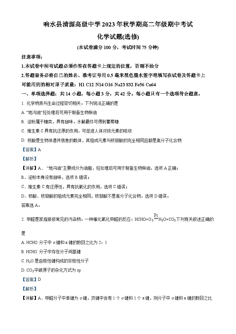 精品解析：江苏省盐城市响水县清源高级中学2023-2024学年高二上学期期中化学试卷（选修）（解析版）第1页