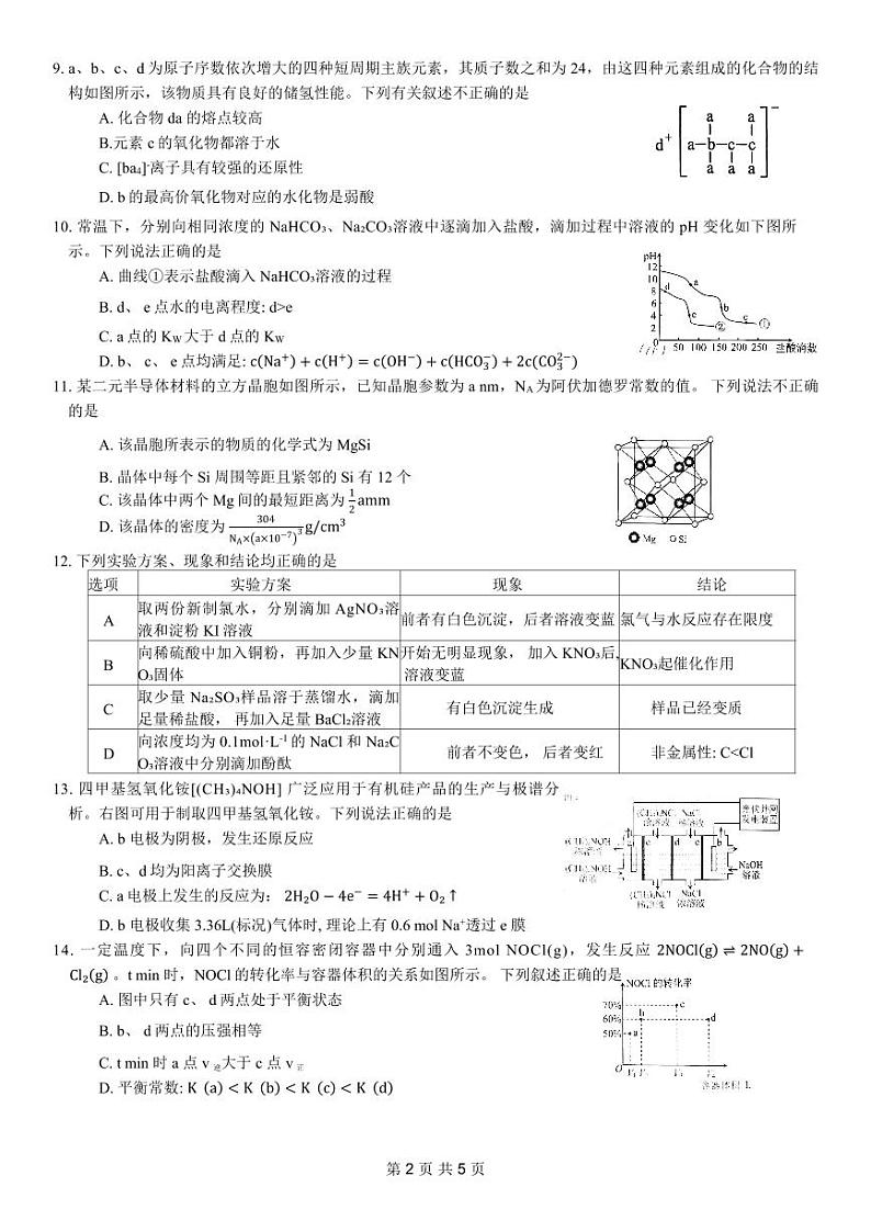 2024届重庆市（康德卷）普通高等学校招生全国统一考试高考模拟调研卷（三）化学试题+02