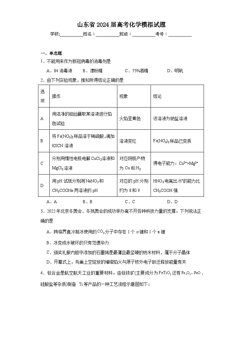 山东省2024届高考化学模拟试题第1页