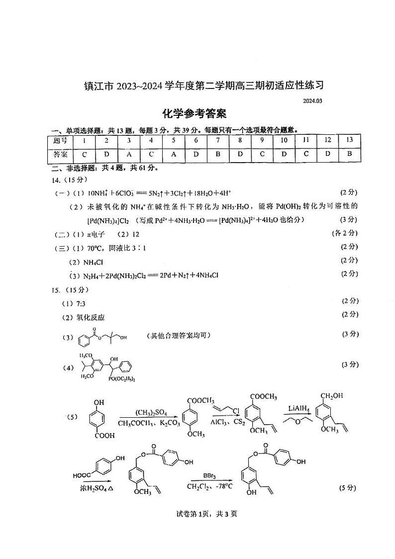 江苏省镇江市2023-2024学年高三下学期期初适应性练习化学试题01