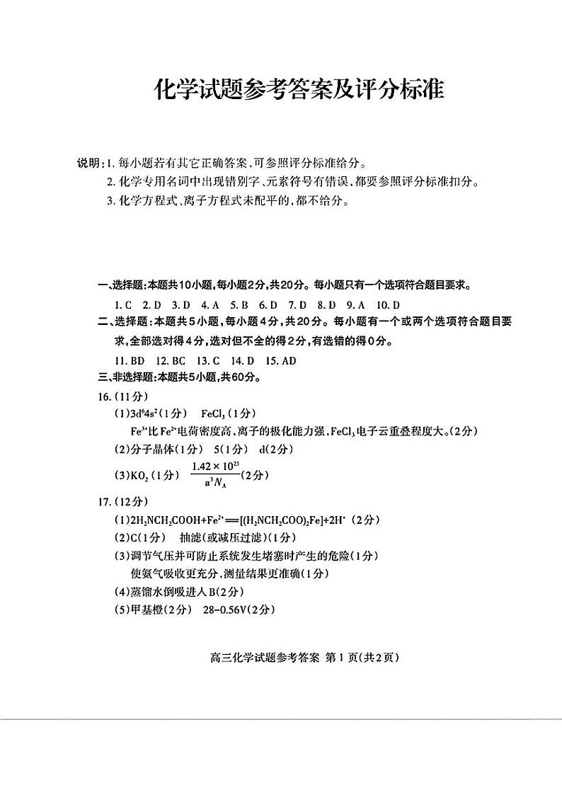 山东省泰安市2024届高三下学期3月一模化学试卷（Word版附答案）01