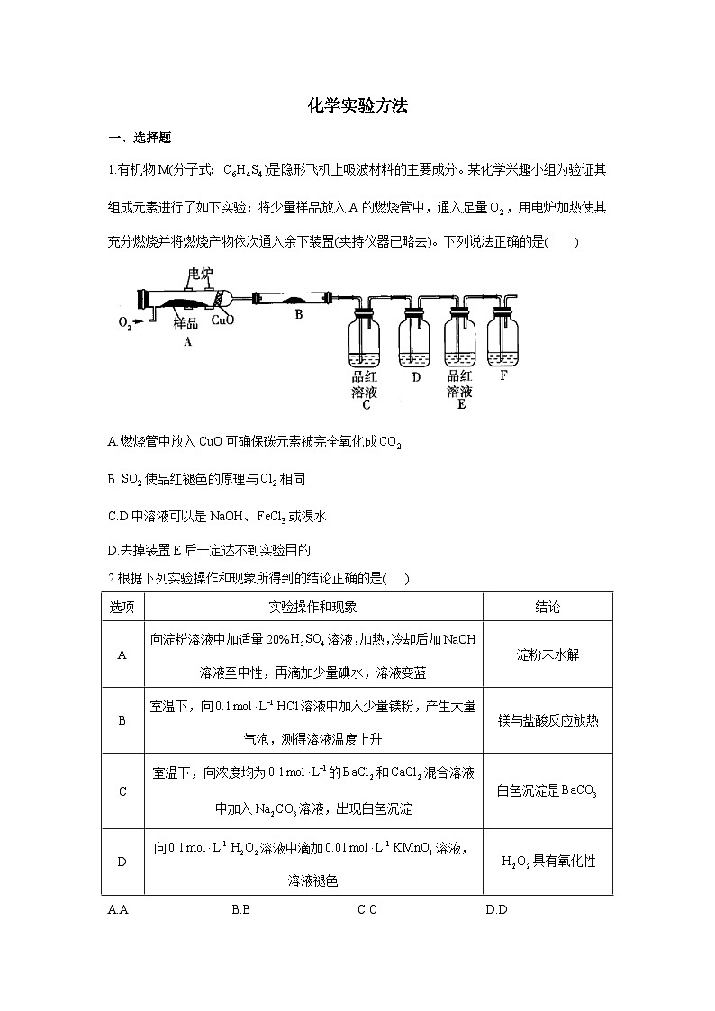 2024届新高考二轮复习 化学实验方法 专题卷（全国通用）第1页