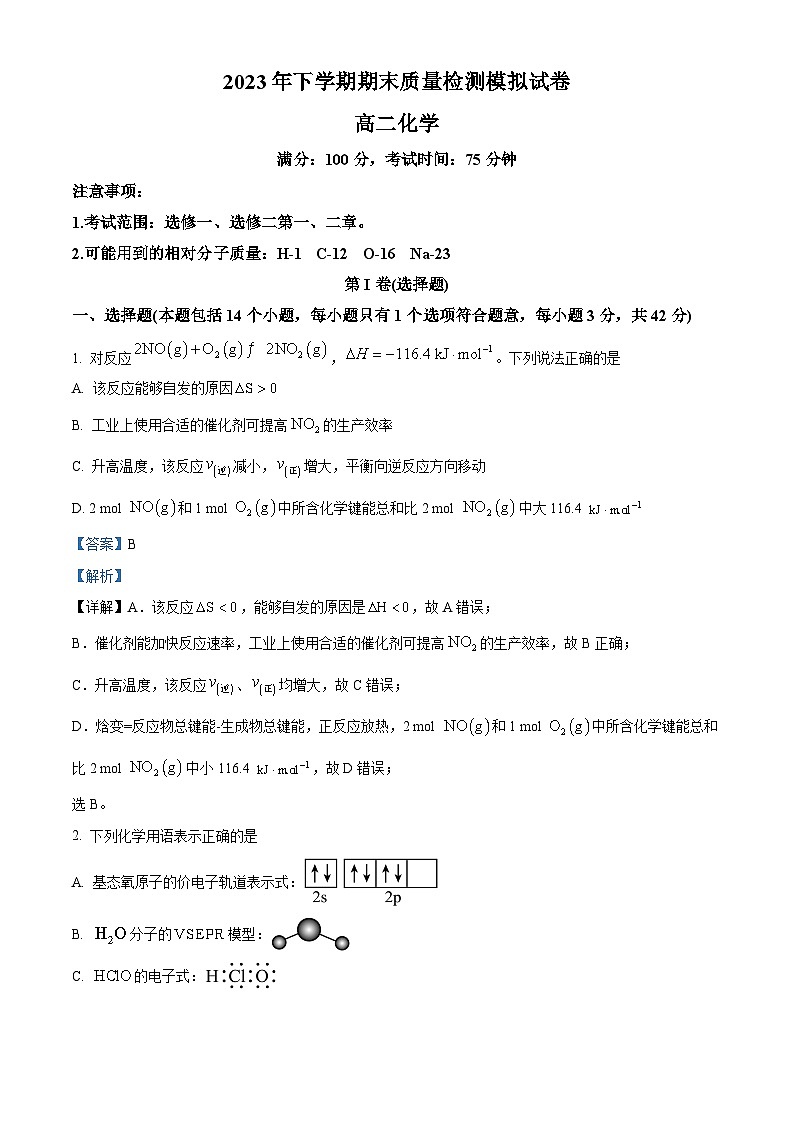 精品解析：湖南省益阳博雅高级中学2023-2024学年高二上学期期末考试化学试题（解析版）第1页