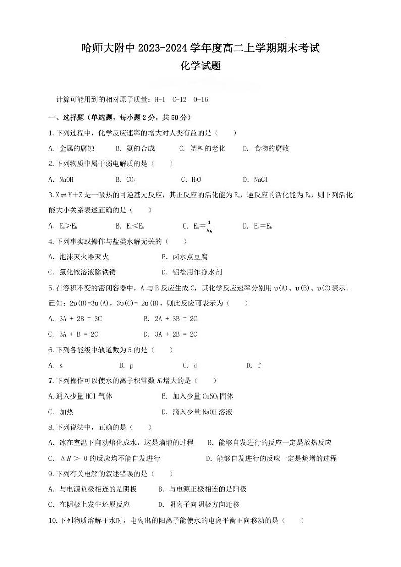 黑龙江省哈尔滨师范大学附属中学2023-2024学年高二上学期期末考试+化学试卷01