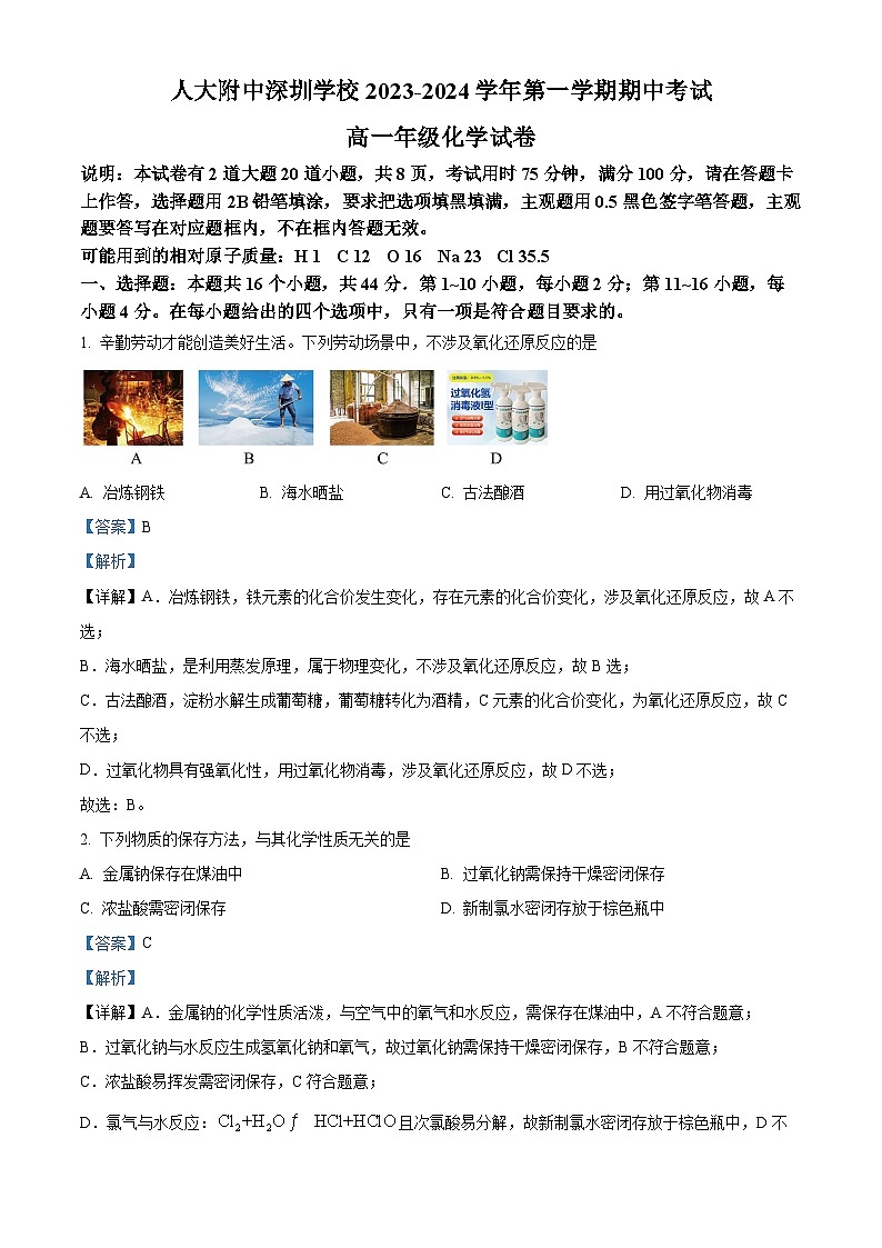 广东省深圳市人大附中深圳学校2023-2024学年高一上学期期中考试化学试题（原卷版+解析版）01