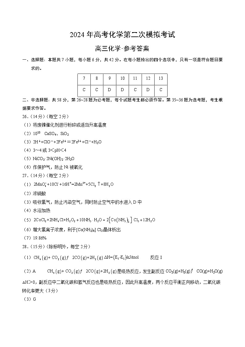 2024年高考第二次模拟考试卷：化学（全国卷旧教材）（参考答案）第1页