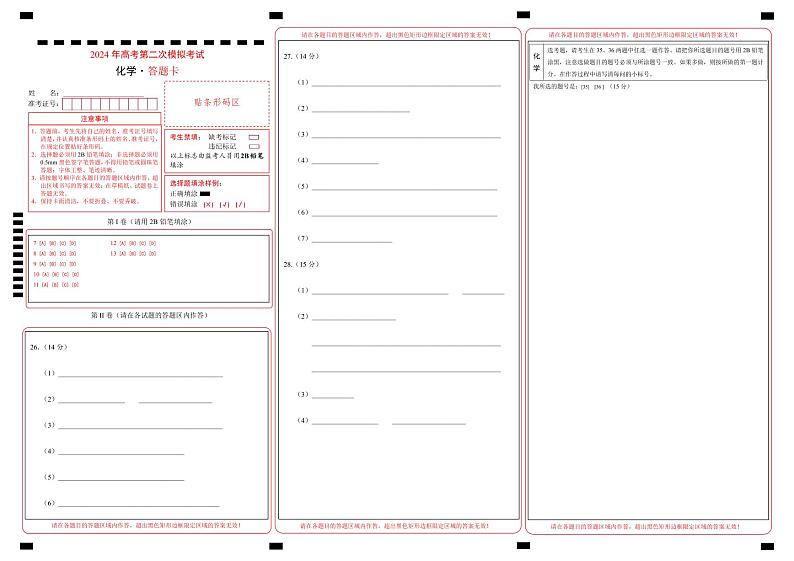 2024年高考第二次模拟考试卷：化学（全国卷旧教材）（答题卡）第1页