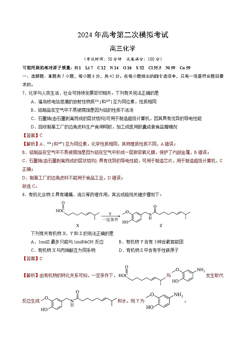 2024年高考第二次模拟考试卷：化学（全国卷旧教材）（全解全析）第1页