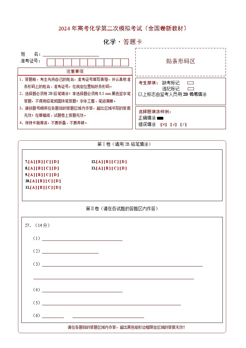 2024年高考第二次模拟考试卷：化学（全国卷新教材）（答题卡A4）第1页