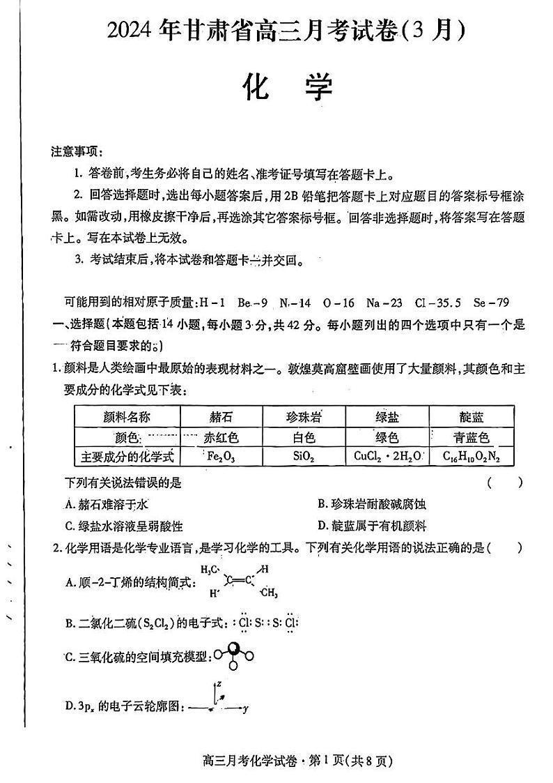 2024甘肃省高三下学期3月月考试卷（一诊）化学试题含答案01
