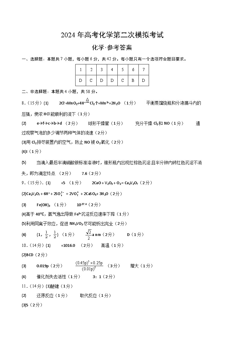 2024年九省新高考第二次模拟考试卷：化学（河南、新疆卷）（参考答案）第1页