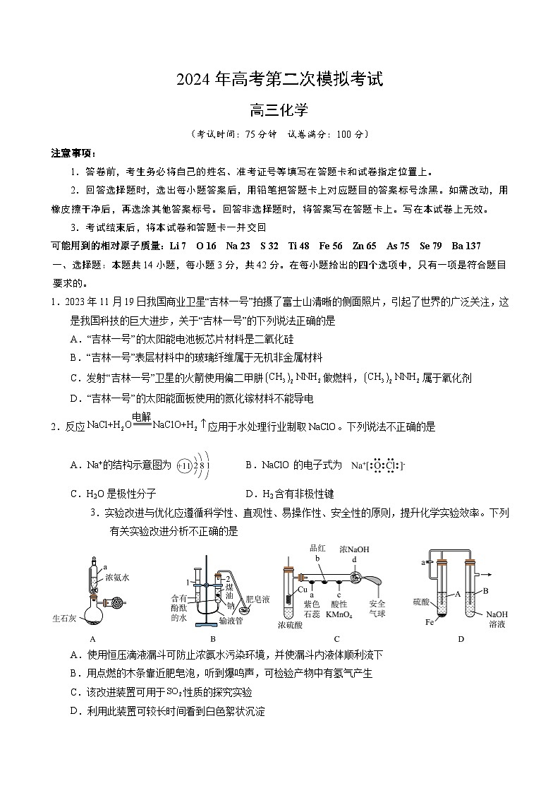 2024年九省新高考第二次模拟考试卷：化学（新九省高考“14+4模式”）（考试版A4）第1页