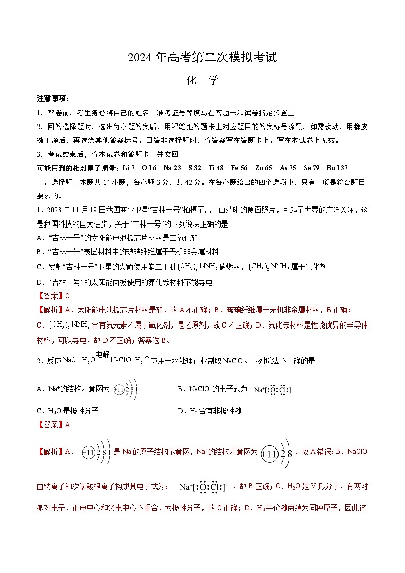 2024年九省新高考第二次模拟考试卷：化学（新九省高考“14+4模式”）（全解全析）01