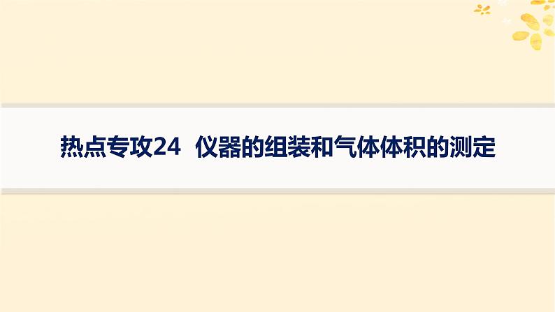 备战2025届新高考化学一轮总复习第10章化学实验基础和综合探究热点专攻24仪器的组装和气体体积的测定课件第1页