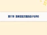 备战2025届新高考化学一轮总复习第10章化学实验基础和综合探究第57讲简单实验方案的设计与评价课件