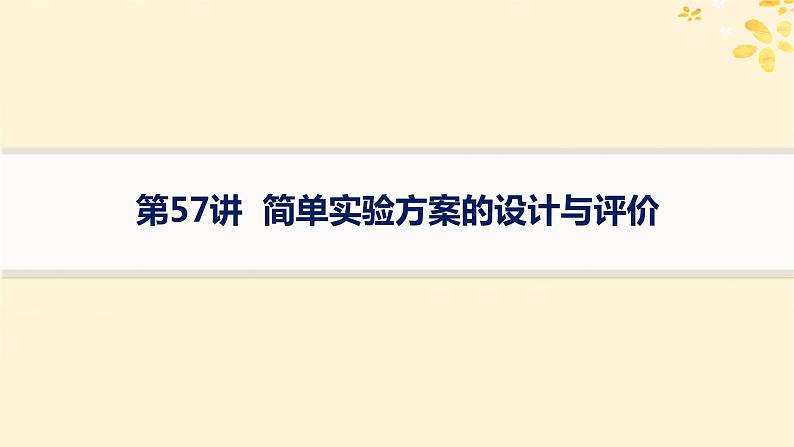 备战2025届新高考化学一轮总复习第10章化学实验基础和综合探究第57讲简单实验方案的设计与评价课件01