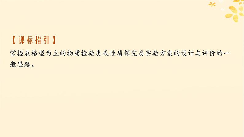 备战2025届新高考化学一轮总复习第10章化学实验基础和综合探究第57讲简单实验方案的设计与评价课件02