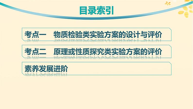 备战2025届新高考化学一轮总复习第10章化学实验基础和综合探究第57讲简单实验方案的设计与评价课件03