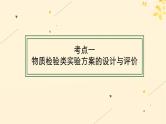 备战2025届新高考化学一轮总复习第10章化学实验基础和综合探究第57讲简单实验方案的设计与评价课件