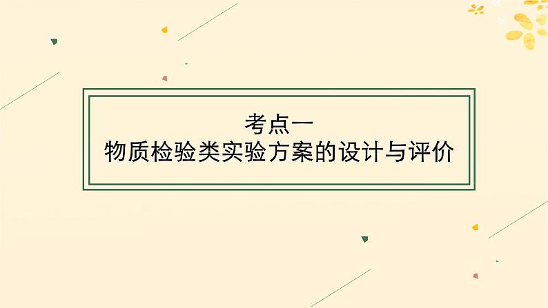 备战2025届新高考化学一轮总复习第10章化学实验基础和综合探究第57讲简单实验方案的设计与评价课件04