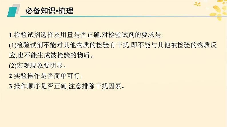 备战2025届新高考化学一轮总复习第10章化学实验基础和综合探究第57讲简单实验方案的设计与评价课件05